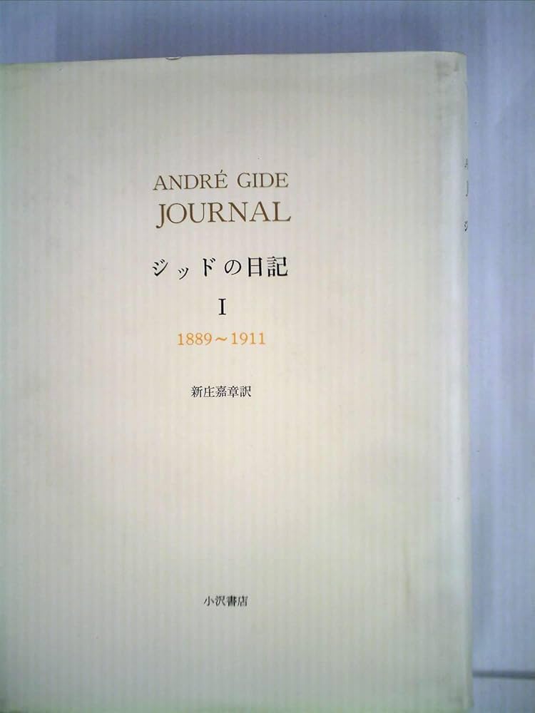 【中古】 ジッドの日記 ５（１９４０～１９５０）/日本図書センター/アンドレ・ジード ジッドの日記 5（1940～1950）/日本図書センター